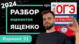 ОГЭ математика 2024 Ященко вариант 31. Полный разбор.