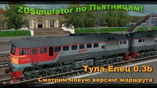 ZDSimulator по Пьятницам! Смотрим новую версию маршрута Тула-Елец 0.3b