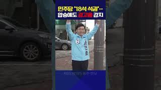 민주당 ‘18석 석권’…압승에도 경고음 감지