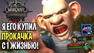 Я ЕГО КУПИЛ! ПРОКАЧКА С 1 ЖИЗНЬЮ В WOW: HARDCORE CLASSIC #9