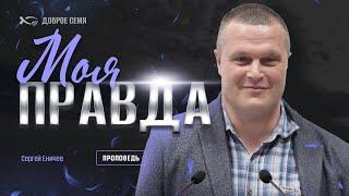 Моя правда | проповедь | Сергей Еничев