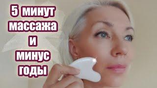 Anti Age | 5 минут массажа и МИНУС годы с пластиной красоты CASSA | Гуа Ша | Мой опыт | over50