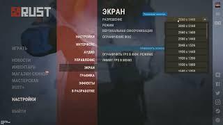 Как сделать RUST 4:3 растянутым - Как поменять разрешение. 100% решение в 2023 году.