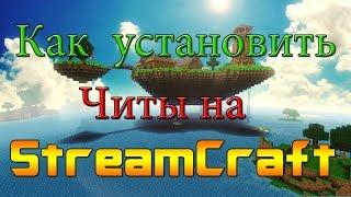 Как установить читы на StreamCraft ! [Фикс]