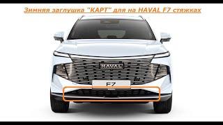 HAVAL F7 видео инструкция по установке зимней заглушки КАРТ на стяжках для HAVAL F7