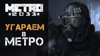 Баги и приколы в Метро 2033