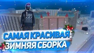 САМАЯ КРАСИВАЯ ЗИМНЯЯ СБОРКА ДЛЯ СЛАБЫХ ПК  GTA SAMP