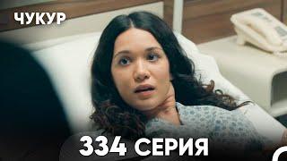 Чукур 334 Серия (русский дубляж) FULL HD