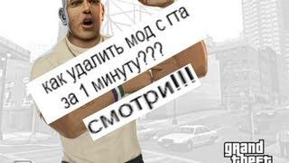 Charles рассказывает как удалить мод с gta san andreas!!!