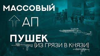 Свежий взгляд на старый донат. Массовый апп пушек в Warface!