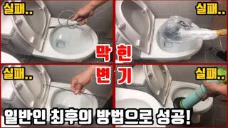 실제 변기가 막힌 구독자의 집을 찾아갔습니다~ 막힌 변기 전문 장비없이 뚫어보자! [무료 공사 프로젝트][막힌 변기 뚫기][변기 막혔을때][양변기 뚫는법][변기 막혔을 때 꿀팁]