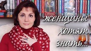 ЖЕНЩИНЫ ХОТЯТ ЗНАТЬ - Наталья Солнцева - слушать книгу онлайн