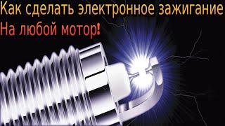 Как сделать электронное зажигание на любой абсолютно мотор!