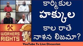 Praveen Pagadala - కార్మికుల హక్కుల కాల రాతే నాశన లిజమా?