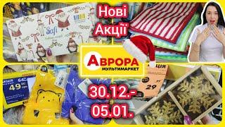 Нові Акції в Аврорі 30.12.-05.01. Багато акції #акція #акції #знижка #аврора