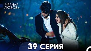 Черная Любовь 39 Серия (Русский Дубляж) - FULL HD