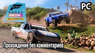 Forza Horizon 5: Rally Adventure "ОБЗОР" прохождение без комментариев