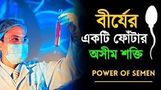 এক ফোঁটা বিজের শক্তি | How To be Strong & Healthy Naturally | Success Never End