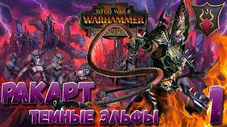 Total War: Warhammer 2  (Легенда) - Ракарт #1 Новое FLC (без модов)