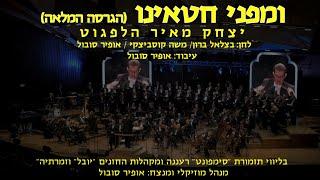 U'mipnei Chataeinu - Yitzchak Meir Helfgot & Ofir Sobol / ומפני חטאינו - י.מ הלפגוט ואופיר סובול