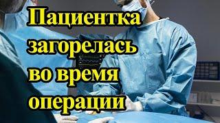 В НИИ имени Склифосовского пациентка загорелась во время операции на плече