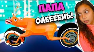 ПАПА, ТЫ ОЛЕНЬ! Deeeer Simulator ! БЕЗУМНЫЙ ОЛЕНЬ из БУДУЩЕГО в ГОРОДЕ ! Симулятор Оленя Валеришка