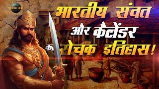 Calendar & Samvat History in Hindi | भारतीय संवत और कैलेंडर का रोचक इतिहास | Ancient India History