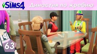 The Sims 4 Династия По Жребию | Мюррей | 2 поколение | #63