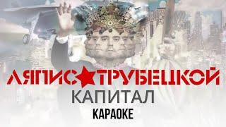 Ляпис Трубецкой - Капитал (Караоке | Инструментал)