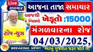 March 5, 2025 / આજના તાજા સમાચાર / દરેક ખેડૂતો ને મળશે ₹15000 | 5 મોટી અપડેટ ] આખુ ગુજરાત જોઈલે