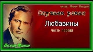 Любавины —Василий Шукшин—Аудиокнига   — читает Павел Беседин