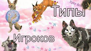 ТИПЫ игроков в WildCraft Самые типичные 