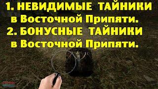 ОП-2.1. Невидимые и Бонусные тайники в Восточной Припяти