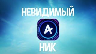 Как сделать невидимый ник в амино