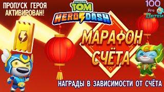 Говорящий Том Погоня Героев #25 НОВЫЙ сезон МАРАФОН СЧЁТА, активируем ПРОПУСК и вперёд к ПОБЕДАМ!