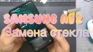 Samsung A12 - Замена стекла/Glass replacement