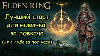 Elden Ring Лучший старт в игре через ловкость или имба за пол часа!