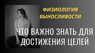 Физиология выносливости: что важно знать для достижения результата