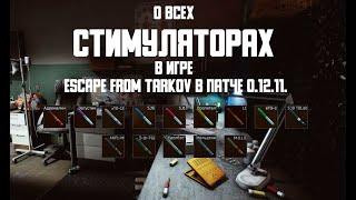 О всех стимуляторах в игре Escape from Tarkov в патче 0.12.11. Tarkov Help