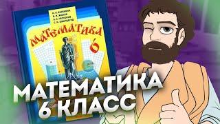 Математика 6 Класс за 2 часа