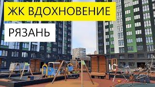 ЖК ВДОХНОВЕНИЕ / НЕДВИЖИМОСТЬ РЯЗАНИ / ТЕЛКОВ СЕРГЕЙ ВАЛЕРИЕВИЧ #новостройки #квартира