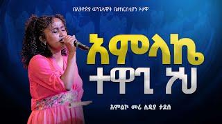 አምልኮ መሪ ሊዲያ ታደሰ /አምላኬ ተዋጊ ነህ/AMLAKE TEWAGI NEH/ NEW PROTESTANT MEZMUR በኦታዋ የኢትዮጵያ ወንጌላዊት ቤተክርስትያን