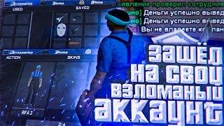 ЗАШЁЛ НА СВОЙ ВЗЛОМАННЫЙ АККАУНТ НА DIAMOND RP