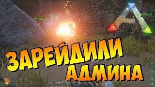 Рейд базы АДМИНА в ARK Survival Evolved [АРХИВ] | ARK reid admin base