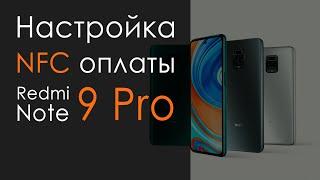 Настройка NFC оплаты на Redmi Note 9 pro