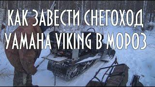 Как завести снегоход YAMAHA VIKING в мороз | домкрат снегохода | прибор температуры