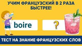  Французский язык: легко запоминаем глаголы и существительные в тесте! 