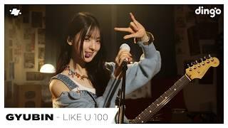 규빈(GYUBIN) – LIKE U 100 | dingo live | 딩고뮤직 | DingoMusic