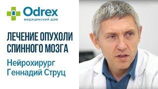 Лечение опухоли спинного мозга нейрохирургом клиники Odrex Геннадием Струцом