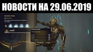 Warframe | Новости  | Слив ВУКОНГА, ЧЖУГЭ и НИНКОНДИ Праймов, смотрины БАРО и эфемера "ЛОТОС" 